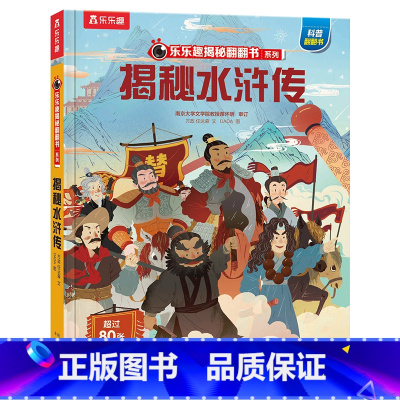 ★揭秘水浒传 [正版]揭秘系列儿童翻翻书3d立体书全套 3-6-8-10岁海洋恐龙太空宇宙人体地球动物汽车火车交通工具立