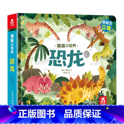 揭秘小世界★恐龙 [正版]揭秘系列儿童翻翻书3d立体书全套 3-6-8-10岁海洋恐龙太空宇宙人体地球动物汽车火车交通工