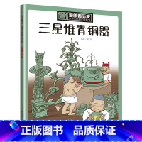 1.三星堆青铜器 [正版]漫眼看历史 中华文化遗产图画书系列 儿童版历史百科 秦始皇兵马俑丝绸之路文化遗产书籍6-9-1