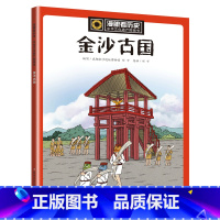 4.金沙古国 [正版]漫眼看历史 中华文化遗产图画书系列 儿童版历史百科 秦始皇兵马俑丝绸之路文化遗产书籍6-9-12周