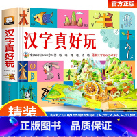 汉字真好玩立体书 [正版]汉字拼音真好玩立体书 儿童3d立体书机关书学汉字2-3-6岁学前识字幼儿认字绘本故事书早教启蒙