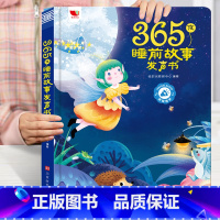 365夜睡前故事发声书 [正版]365夜睡前故事发声书儿童故事书大全 365夜睡前故事绘本有声书1岁2岁3-6岁幼儿园阅