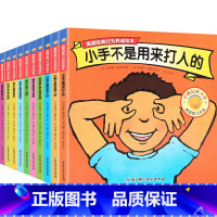 美国经典行为养成绘本全套10册 [正版]共10册手不是用来打人的绘本2-3-4-5-6周岁儿童情绪管理与性格培养行为习惯