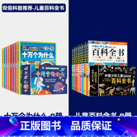 儿童百科全书+十万个为什么[两套共16册] [正版]儿童百科全书8册礼盒装 中国少年儿童趣味百科全书注音版小学生课外阅读