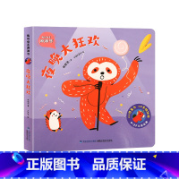 我的创意洞洞书:夜晚大狂欢 [正版]我的创意奇妙洞洞书全4册 婴儿早教书籍宝宝益智撕不烂认知绘本0-1一2岁适合一岁半