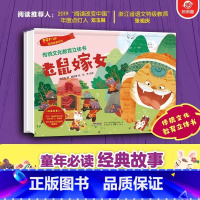 民间故事系列:老鼠嫁女 [正版]传统文化教育立体书 神话传说系列全套10册立体1-3-6-8岁启蒙认知玩具书 民间故事