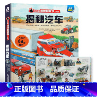 ★揭秘汽车 [正版]揭秘系列儿童翻翻书3d立体书全套 3-6-8-10岁海洋恐龙太空宇宙人体地球动物汽车火车交通工具立体