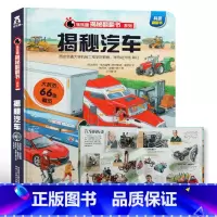 ★揭秘汽车 [正版]揭秘系列儿童翻翻书3d立体书全套 3-6-8-10岁海洋恐龙太空宇宙人体地球动物汽车火车交通工具立体