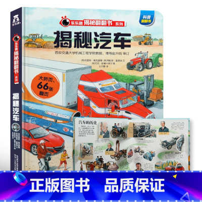★揭秘汽车 [正版]揭秘系列儿童翻翻书3d立体书全套 3-6-8-10岁海洋恐龙太空宇宙人体地球动物汽车火车交通工具立体