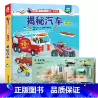 低幼版★揭秘汽车 [正版]揭秘系列儿童翻翻书3d立体书全套 3-6-8-10岁海洋恐龙太空宇宙人体地球动物汽车火车交通工