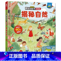 低幼版★揭秘自然 [正版]揭秘系列儿童翻翻书3d立体书全套 3-6-8-10岁海洋恐龙太空宇宙人体地球动物汽车火车交通工