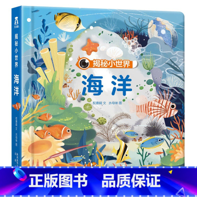 揭秘小世界★海洋 [正版]揭秘系列儿童翻翻书3d立体书全套 3-6-8-10岁海洋恐龙太空宇宙人体地球动物汽车火车交通工