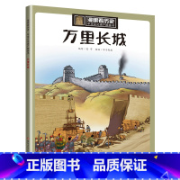 万里长城 [正版]漫眼看历史 秦始皇兵马俑书籍中华古代文化遗产主题绘本图画书 西安科普类书籍小学生四五年级课外书 8-1