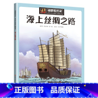 海上丝绸之路 [正版]漫眼看历史 秦始皇兵马俑书籍中华古代文化遗产主题绘本图画书 西安科普类书籍小学生四五年级课外书 8