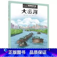 大运河 [正版]漫眼看历史 秦始皇兵马俑书籍中华古代文化遗产主题绘本图画书 西安科普类书籍小学生四五年级课外书 8-10