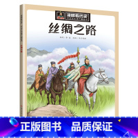 9.丝绸之路 [正版]漫眼看历史 中华文化遗产图画书系列 儿童版历史百科 秦始皇兵马俑丝绸之路文化遗产书籍6-9-12周
