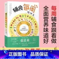 [正版]辅食每周吃什么宝宝辅食书婴儿辅食书辅食食谱 婴儿宝宝辅食添加与营养配餐书宝宝食谱0-3岁婴儿辅食食谱育儿书籍父母