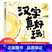 [正版]汉字真好玩机关书上3-6-7-8岁幼小衔接学前汉字识字启蒙幼儿园中大班入学准备一年同步课外阅读自主阅读会说话有故