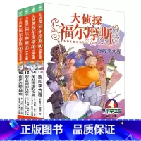 大侦探福尔摩斯(第03辑)13-16 [正版]全套58册 大侦探福尔摩斯小学生版一二三四五六七八九十十一二三辑福尔摩斯探
