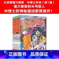 大侦探福尔摩斯(M博士外传)5册 [正版]全套58册 大侦探福尔摩斯小学生版一二三四五六七八九十十一二三辑福尔摩斯探案全