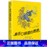 27.成功宝贝 [正版] 装在口袋里的爸爸全套新版40册杨鹏系列的书儿童小说三四五六年级课外阅读书籍8-10-12岁小学
