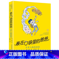 36.多重人格转换器 [正版] 装在口袋里的爸爸全套新版40册杨鹏系列的书儿童小说三四五六年级课外阅读书籍8-10-12