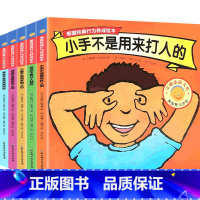 美国经典行为养成绘本:第一辑(共5册) [正版]共10册手不是用来打人的绘本2-3-4-5-6周岁儿童情绪管理与性格培养