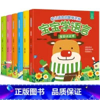 全套6册 [正版]宝宝学说话语言启蒙书全套6册儿童书籍婴幼儿早教适合0-1-2-3岁早教书幼儿看图识字认知书益智亲子故事