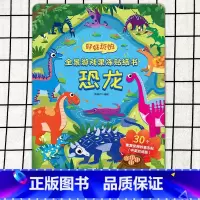 好好玩的贴纸书[恐龙] [正版]好好玩的全景游戏果冻贴纸书 反复贴宝宝儿童贴贴画撕不烂交通工具海洋恐龙书幼儿早教启蒙益智