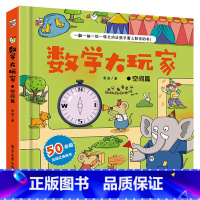 数学大玩家:空间篇 [正版]数学大玩家全6套册几何时间空间思维计算3-6岁8岁儿童趣味翻翻书3d立体书数学思维训练游戏书