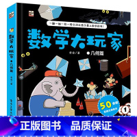 数学大玩家:几何篇 [正版]数学大玩家全6套册几何时间空间思维计算3-6岁8岁儿童趣味翻翻书3d立体书数学思维训练游戏书