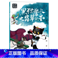 黑猫警长之翡翠之星·下 [正版]上海美影经典动画 哪吒闹海 小学生课外阅读绘本图画书一年二年哪咤传奇宝莲灯魔童降世带拼音