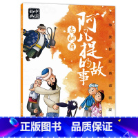 阿凡提的故事·卖树荫 [正版]上海美影经典动画 哪吒闹海 小学生课外阅读绘本图画书一年二年哪咤传奇宝莲灯魔童降世带拼音上