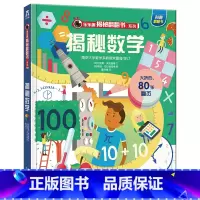 ★揭秘数学 [正版]揭秘系列儿童翻翻书3d立体书全套 3-6-8-10岁海洋恐龙太空宇宙人体地球动物汽车火车交通工具立体