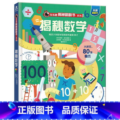 ★揭秘数学 [正版]揭秘系列儿童翻翻书3d立体书全套 3-6-8-10岁海洋恐龙太空宇宙人体地球动物汽车火车交通工具立体