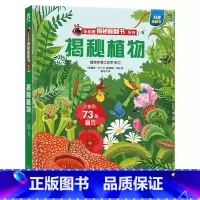 ★揭秘植物 [正版]揭秘系列儿童翻翻书3d立体书全套 3-6-8-10岁海洋恐龙太空宇宙人体地球动物汽车火车交通工具立体