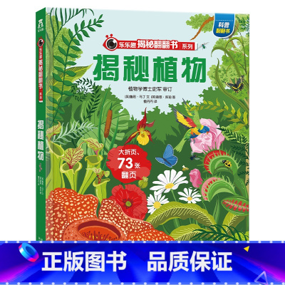 ★揭秘植物 [正版]揭秘系列儿童翻翻书3d立体书全套 3-6-8-10岁海洋恐龙太空宇宙人体地球动物汽车火车交通工具立体
