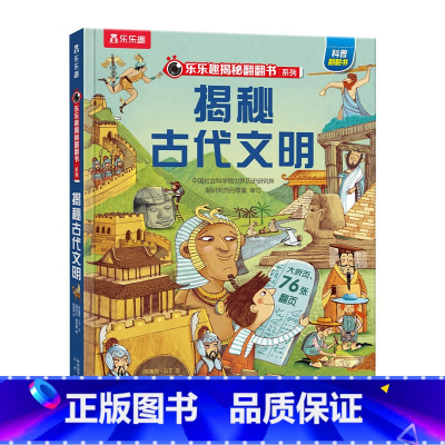 ★揭秘古代文明 [正版]揭秘系列儿童翻翻书3d立体书全套 3-6-8-10岁海洋恐龙太空宇宙人体地球动物汽车火车交通工具