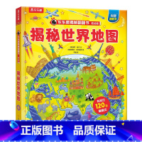 低幼版★揭秘世界地图 [正版]揭秘系列儿童翻翻书3d立体书全套 3-6-8-10岁海洋恐龙太空宇宙人体地球动物汽车火车交