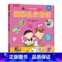 低幼版★揭秘礼仪常识 [正版]揭秘系列儿童翻翻书3d立体书全套 3-6-8-10岁海洋恐龙太空宇宙人体地球动物汽车火车交