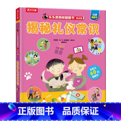 低幼版★揭秘礼仪常识 [正版]揭秘系列儿童翻翻书3d立体书全套 3-6-8-10岁海洋恐龙太空宇宙人体地球动物汽车火车交