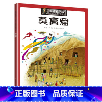 莫高窟 [正版]漫眼看历史 秦始皇兵马俑书籍中华古代文化遗产主题绘本图画书 西安科普类书籍小学生四五年级课外书 8-10