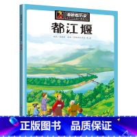 都江堰 [正版]漫眼看历史 秦始皇兵马俑书籍中华古代文化遗产主题绘本图画书 西安科普类书籍小学生四五年级课外书 8-10