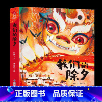 [精装]我们的除夕 [正版]阅森林 十二生肖绘本 幼儿园绘本3-4-6-8岁经典系列阅读故事书宝宝绘本儿童图画书中国传统