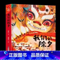 [精装]我们的除夕 [正版]阅森林 十二生肖绘本 幼儿园绘本3-4-6-8岁经典系列阅读故事书宝宝绘本儿童图画书中国传统