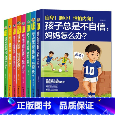 [全8册]妈妈怎么办系列 [正版]全套20册 情绪管理与性格养成语言表达系列 儿童绘本阅读幼儿园情商逆培养行为习惯养成3