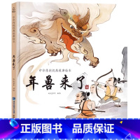 年兽来了 [正版]精装中国古代神话故事书全集民间寓言民俗神话传说儿童绘本3-6一8岁小学生一二三四年级阅读课外书籍读物图