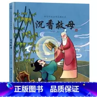 沉香救母 [正版]精装中国古代神话故事书全集民间寓言民俗神话传说儿童绘本3-6一8岁小学生一二三四年级阅读课外书籍读物图