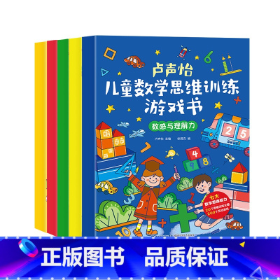 儿童数学思维训练 全套5册 [正版]卢声怡儿童数学思维训练游戏书全套5册5-6-7岁幼儿数学脑思维训练智力潜能开发全脑启