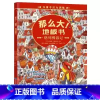 格列佛游记 [正版]精装新书那么大地板书故宫大迷宫+敦煌大迷宫儿童这么大的地板书专注力训练幼儿3-6岁绘本早教书籍孩子注